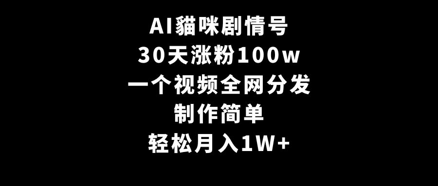 （9114期）AI貓咪剧情号，30天增粉100w，制作简单，一个视频各大网站派发，轻轻松松月入1W