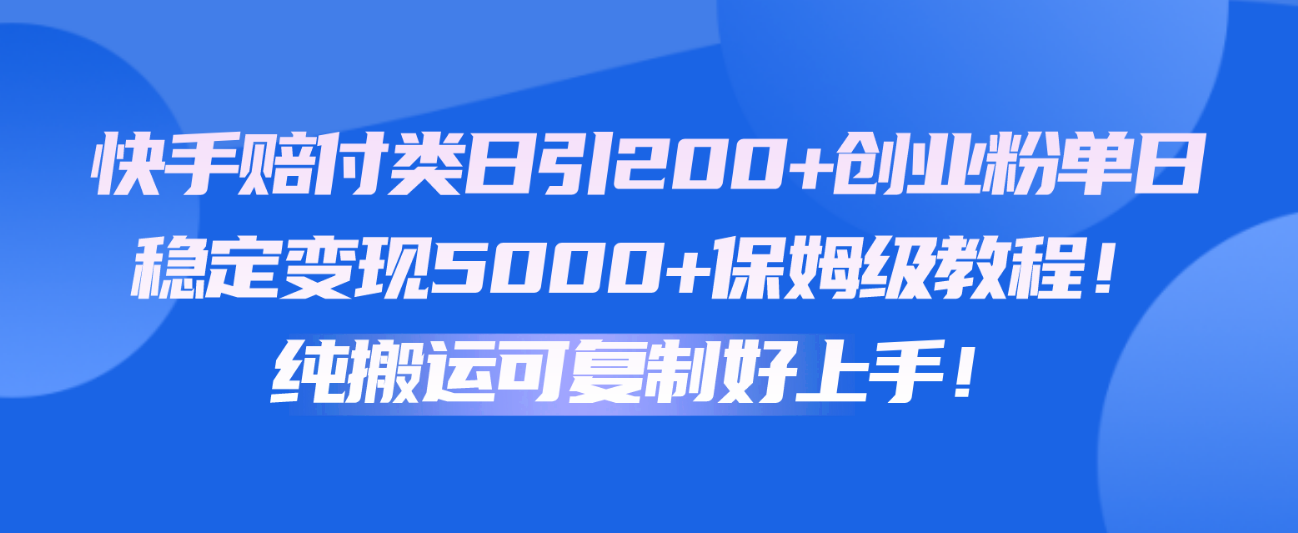 快手视频赔偿类日引200 自主创业粉，单日平稳转现5000 家庭保姆级实例教程！纯运送复制推广好上手！