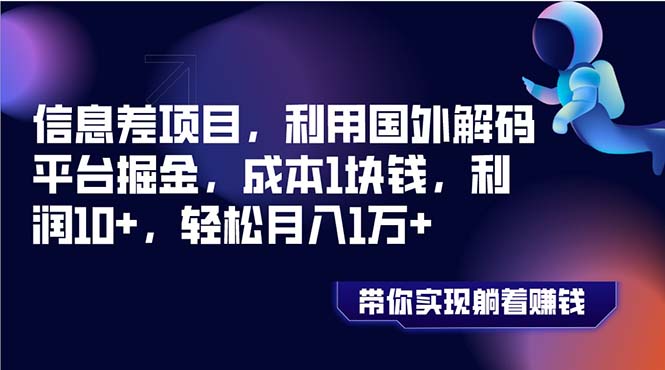 （8264期）信息不对称新项目，运用海外编解码服务平台掘金队，成本费1元钱，盈利10 ，轻轻松松月入1万