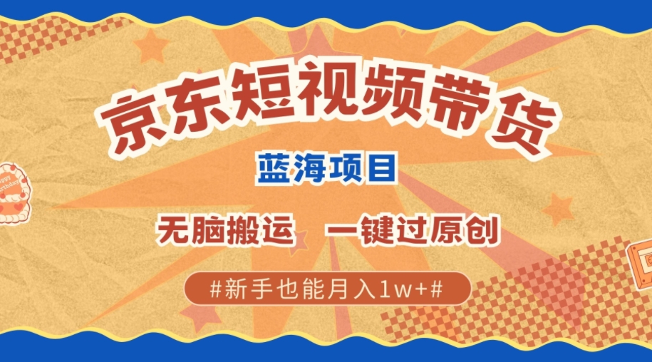 全新京东商城小视频瀚海卖货新项目，不用视频剪辑没脑子运送，一键过原创设计，两双手可以赚，初学者也可以月入1w