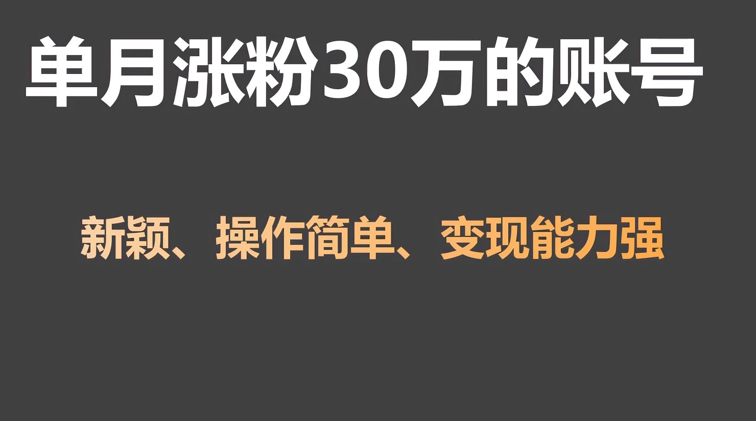 单月增粉30万，卖货收益20W，5分钟即可制作一个短视频！