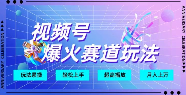 视频号爆火赛道玩法，十几秒的视频超高播放量