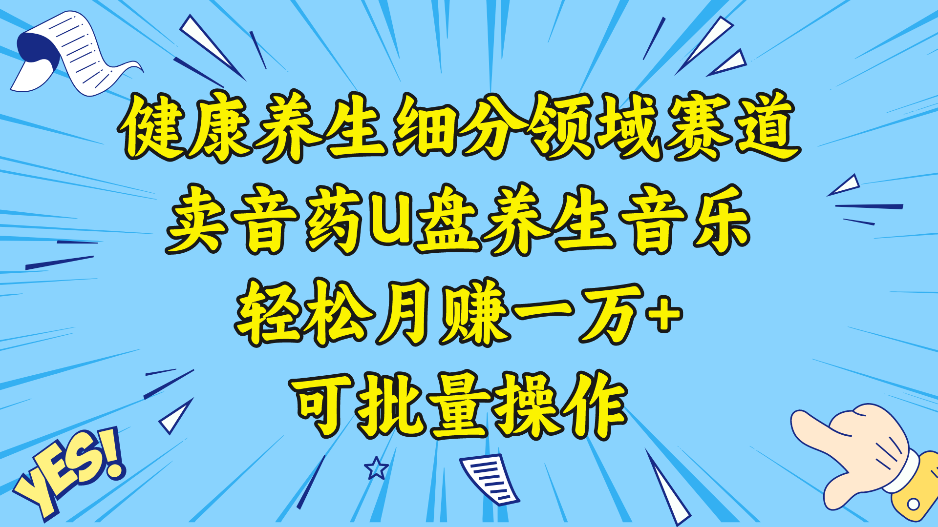 （8503期）养生保健细分行业跑道，卖音药U盘养生音乐，轻轻松松月赚一万 ，可批量处理