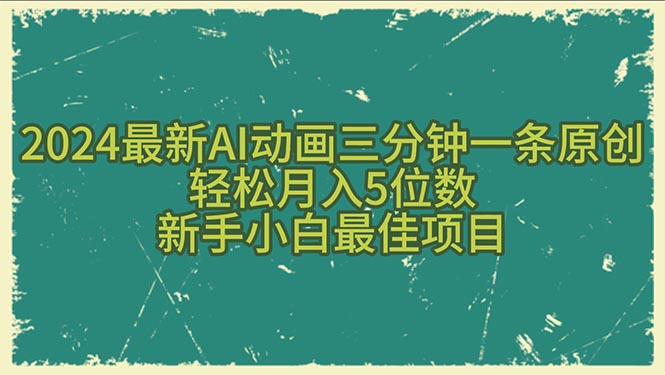 （10737期）2024全新AI动漫三分钟一条原创设计，轻轻松松月入5个数，新手入门最好新项目