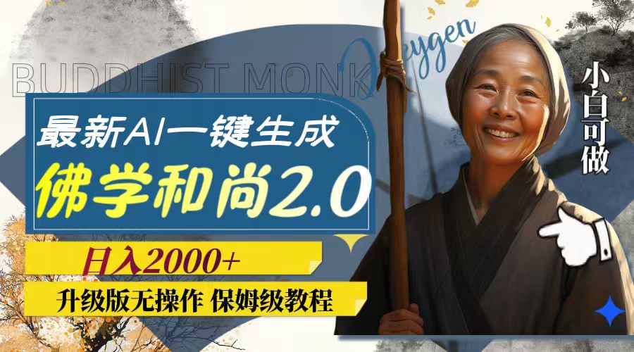 （7845期）全新AI一键生成佛法僧人2.0版本号，全新升级无实际操作，日入2000