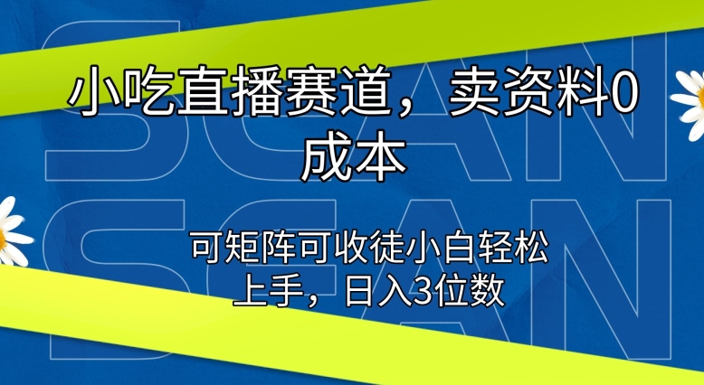 特色小吃直播间跑道，卖材料0成本费，可引流矩阵可招徒新手快速上手