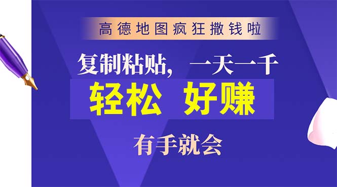 （10219期）高德导航玩命扔钱啦，拷贝一单贴近10元，一单2min，两双手便会