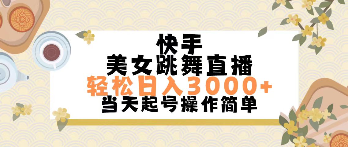 （11565期）快手视频美女跳舞直播，轻轻松松日入3000 简易没脑子