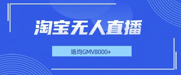 最新淘宝无人直播带货，无风控，场均8000gmv，不用出境，不掉线，不违规