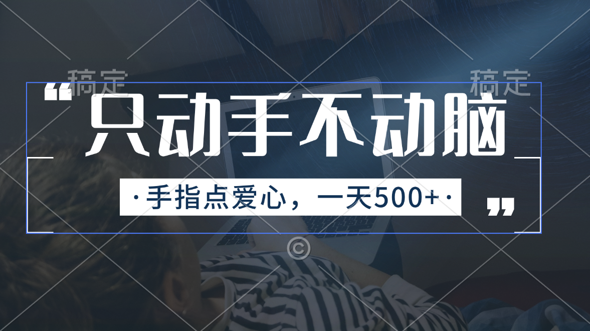 （11425期）只出手不动脑，手指头点善心，每日500