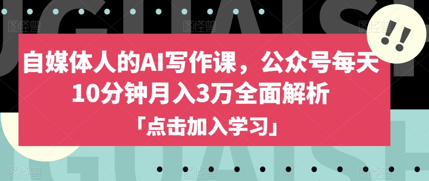 新媒体人的AI写作课程，微信公众号每日10min月入3万深度剖析-暖阳网-优质付费教程和创业项目大全