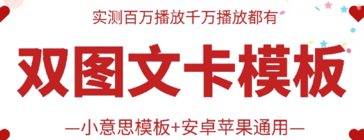 抖音最新双图文并茂卡模版运送技术性，苹果安卓系统通用性，上百万一定播放视频嘎嘎嘎爆