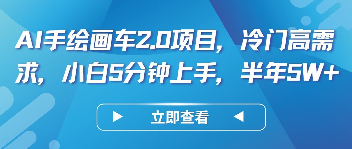 AI手绘插画车2.0新项目，小众高要求，新手5min入门，大半年5W