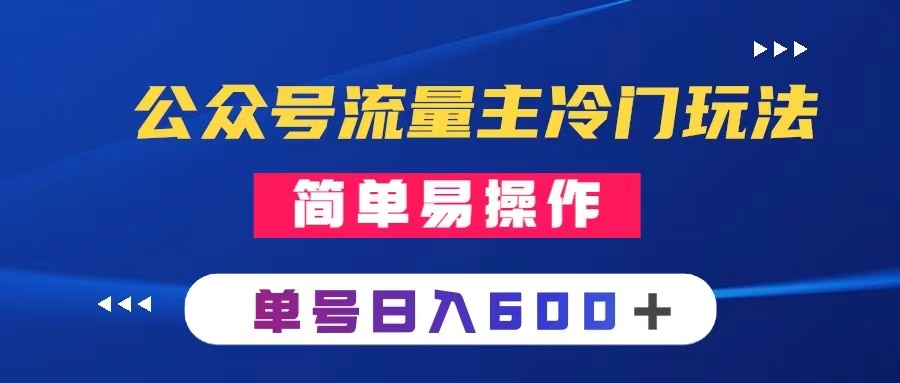 （8176期）公众号流量主冷门玩法 ：写手机类文章，简单易操作 ，单号日入600＋-暖阳网-优质付费教程和创业项目大全