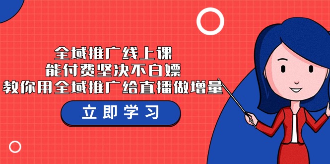 （9577期）示范区营销推广线上课，能付钱坚持不白给，手把手教你示范区营销推广给直播做增加量-37堂课