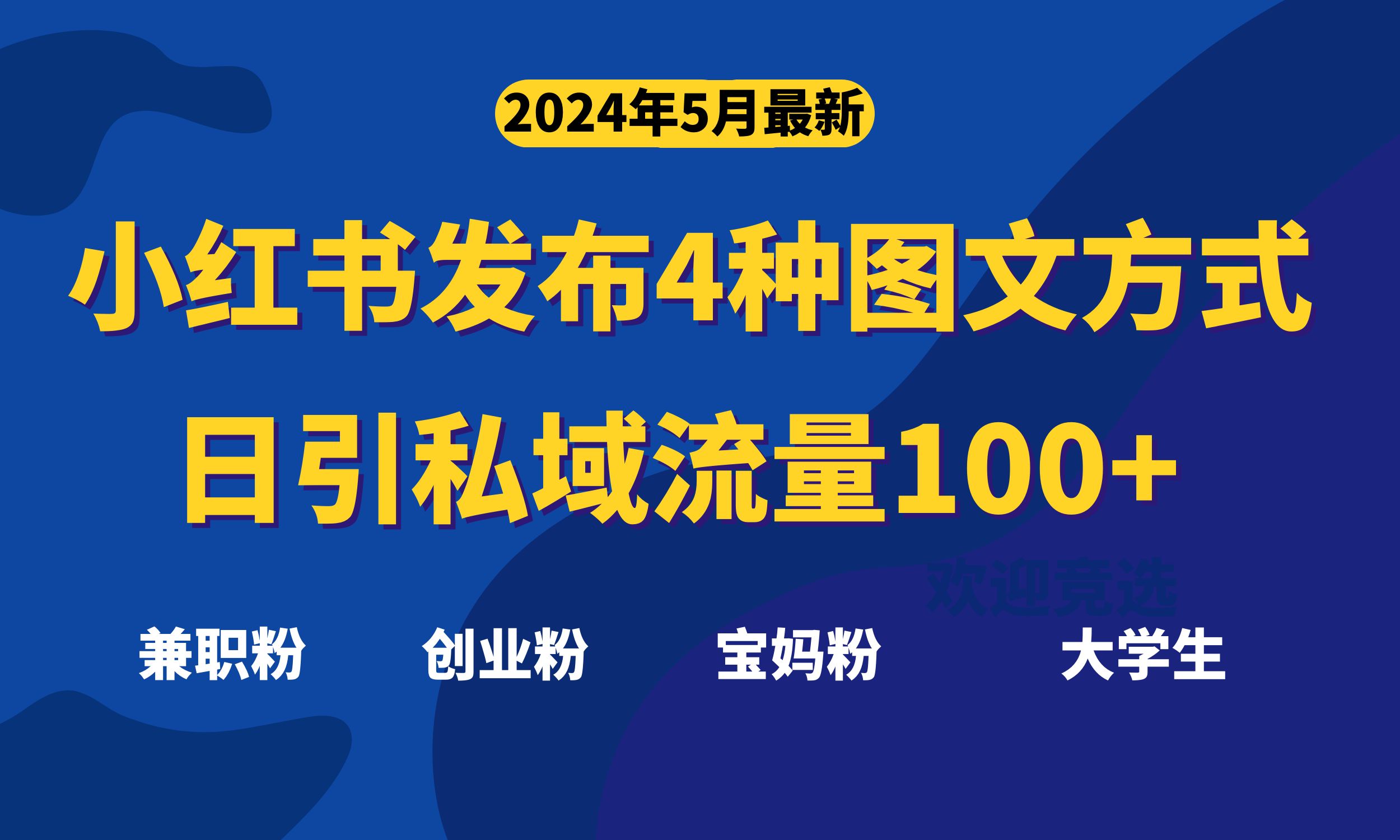 （10677期）全新小红书发布这四种图文并茂，日引私域流量池100 不是问题，