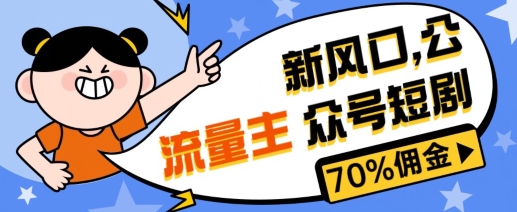 新蓝海微信公众号新项目， 微信流量主短剧剧本营销推广，提成70%上下，新手入门可入门