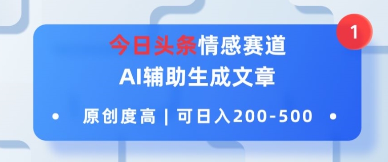 今日今日头条情绪跑道，AI协助形成文章内容，内容质量高，可日入2张