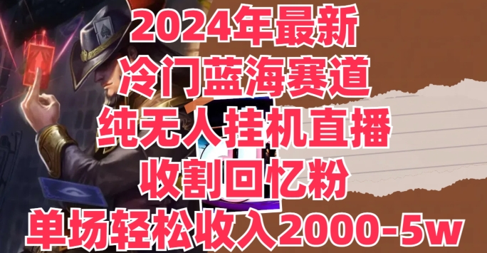 2024年全新小众瀚海跑道，纯没有人挂JI直播间，收种追忆粉，场均收益轻轻松松2000-5w