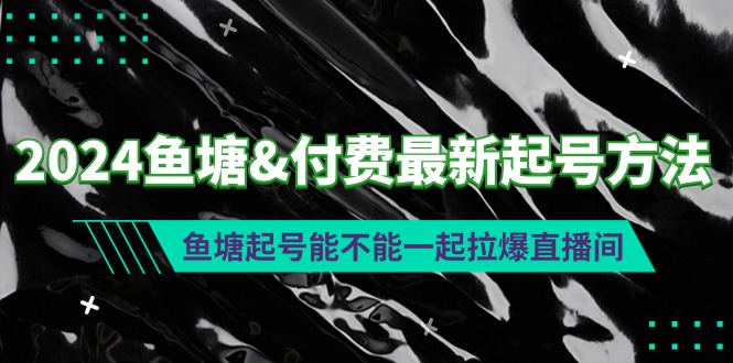 （9507期）2024渔塘&付钱全新养号方式：渔塘养号能否一起拉爆直播房间