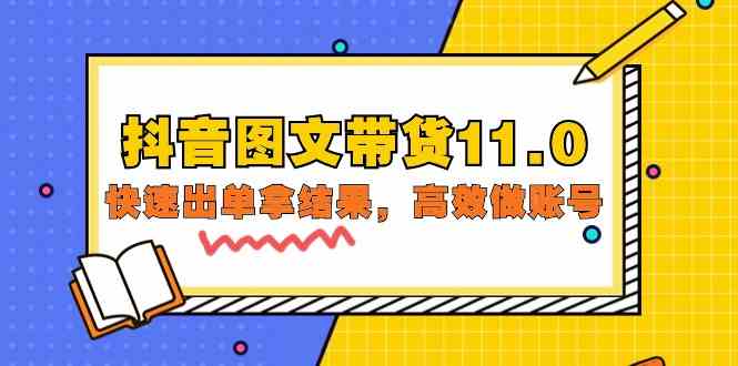 抖音图文带货11.0，迅速出单拿结论，高效率做账户（专业课 精锐课 92节无水印素材）