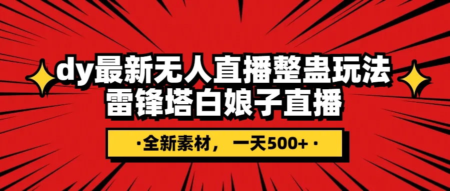 （7981期）抖音视频搞恶直播间没有人游戏玩法，雷锋塔白素贞直播间 各大网站独家代理素材内容 搭建教程 日入500-暖阳网-优质付费教程和创业项目大全