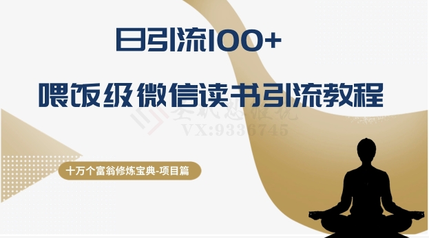 十万个富豪修练秘笈之10.日引流方法100 ，喂食级微信阅读引流教程