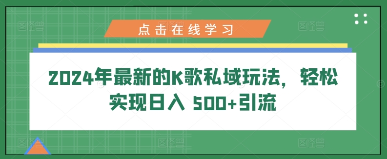 2024年最新K歌公域游戏玩法，真正实现日入 500 引流方法