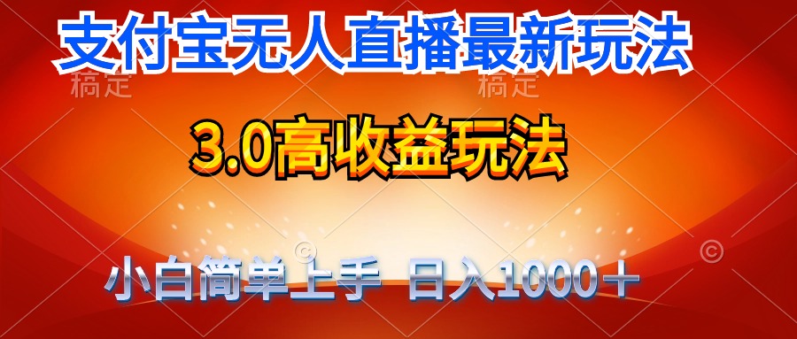 （9738期）全新支付宝钱包无人直播3.0高回报游戏玩法 不用漏脸，日收益1000＋