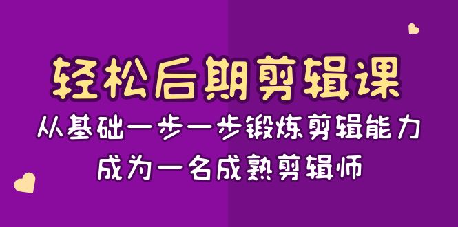 （8501期）轻轻松松中后期-视频剪辑课：从产品一步一步锻练视频剪辑水平，成为一名完善后期剪辑-15堂课