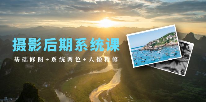 （10009期）后期制作系统软件课：基本ps修图 系统软件上色 人像修图（19堂课）