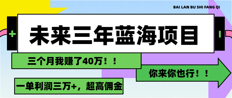 （11716期）未来三年，瀚海跑道，月入3万