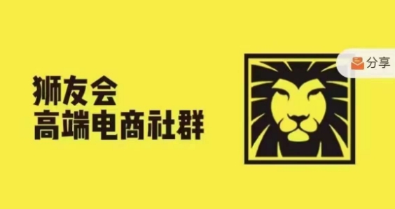 狮友会·【上千万跨境电商卖家社群营销】，升级2024.5.26跨境电商主题风格讨论会