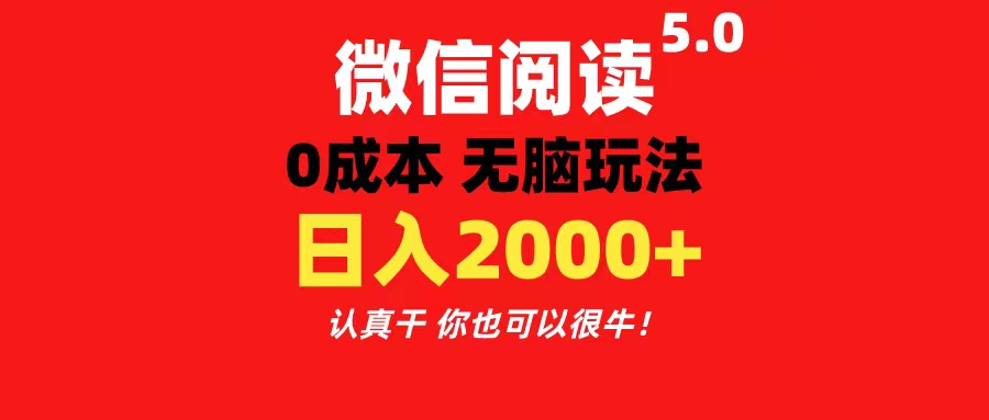 （11216期）微信阅读5.0玩法！！0成本掘金 无任何门槛 有手就行！一天可赚200+