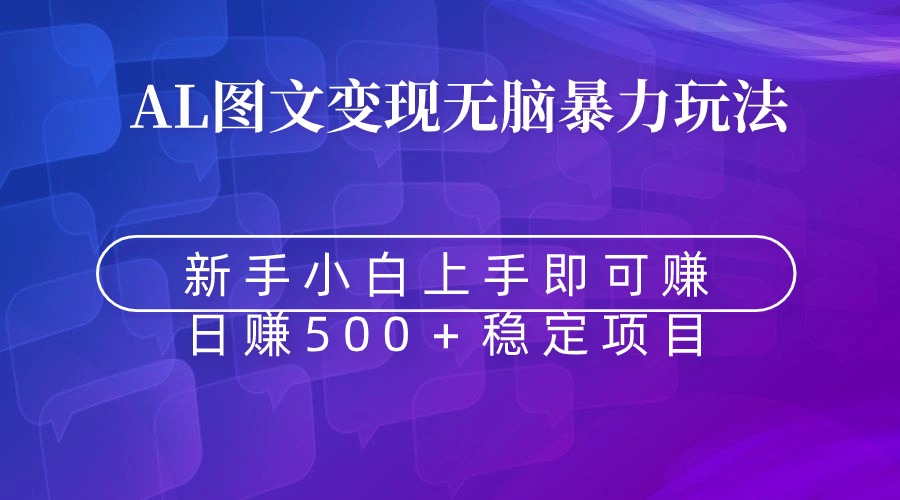 （8968期）没脑子暴力行为Al图文并茂转现  入门即赚  日赚500＋