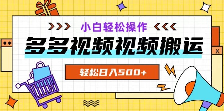 多多视频新项目新手入门实际操作，轻轻松松日入500 【揭密】-暖阳网-优质付费教程和创业项目大全