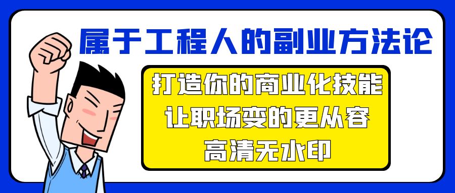 （9573期）归属于工程人-第二职业科学方法论，打造出你的市场化专业技能，让初入职场变得更从容-无水印素材