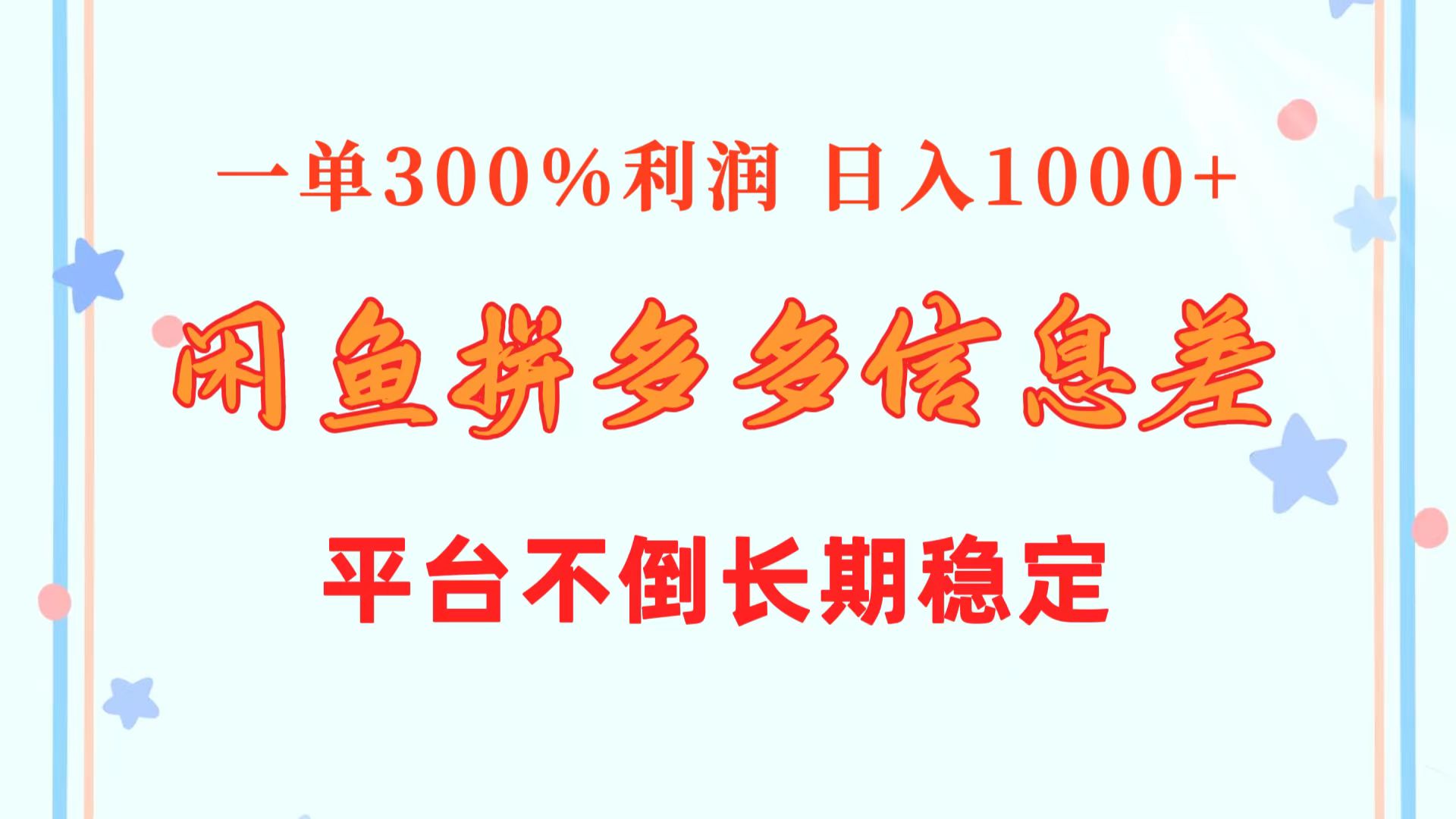 （10632期）闲鱼平台相互配合拼多多平台信息不对称游戏玩法  一单300%盈利  日入1000   服务平台屹立不倒持续稳定