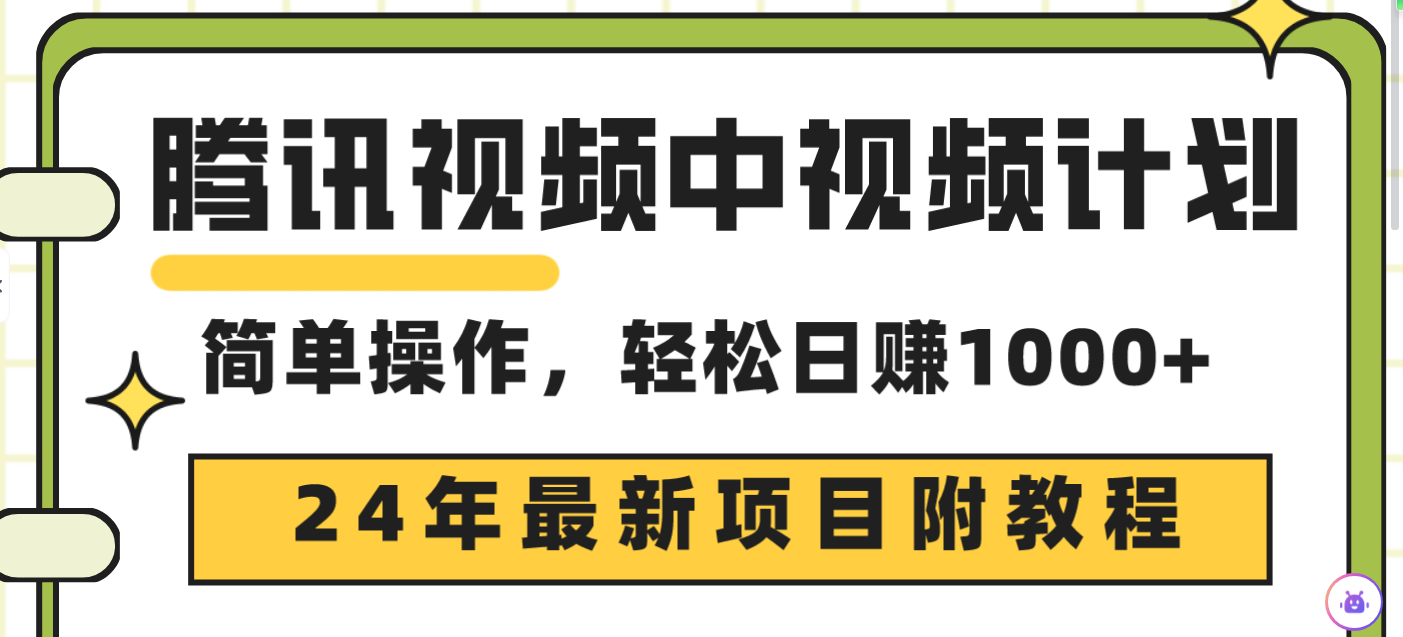 （9516期）腾讯中视频伙伴，24年最新投资项目 三天养号日入1000 原创设计游戏玩法不违规防封号