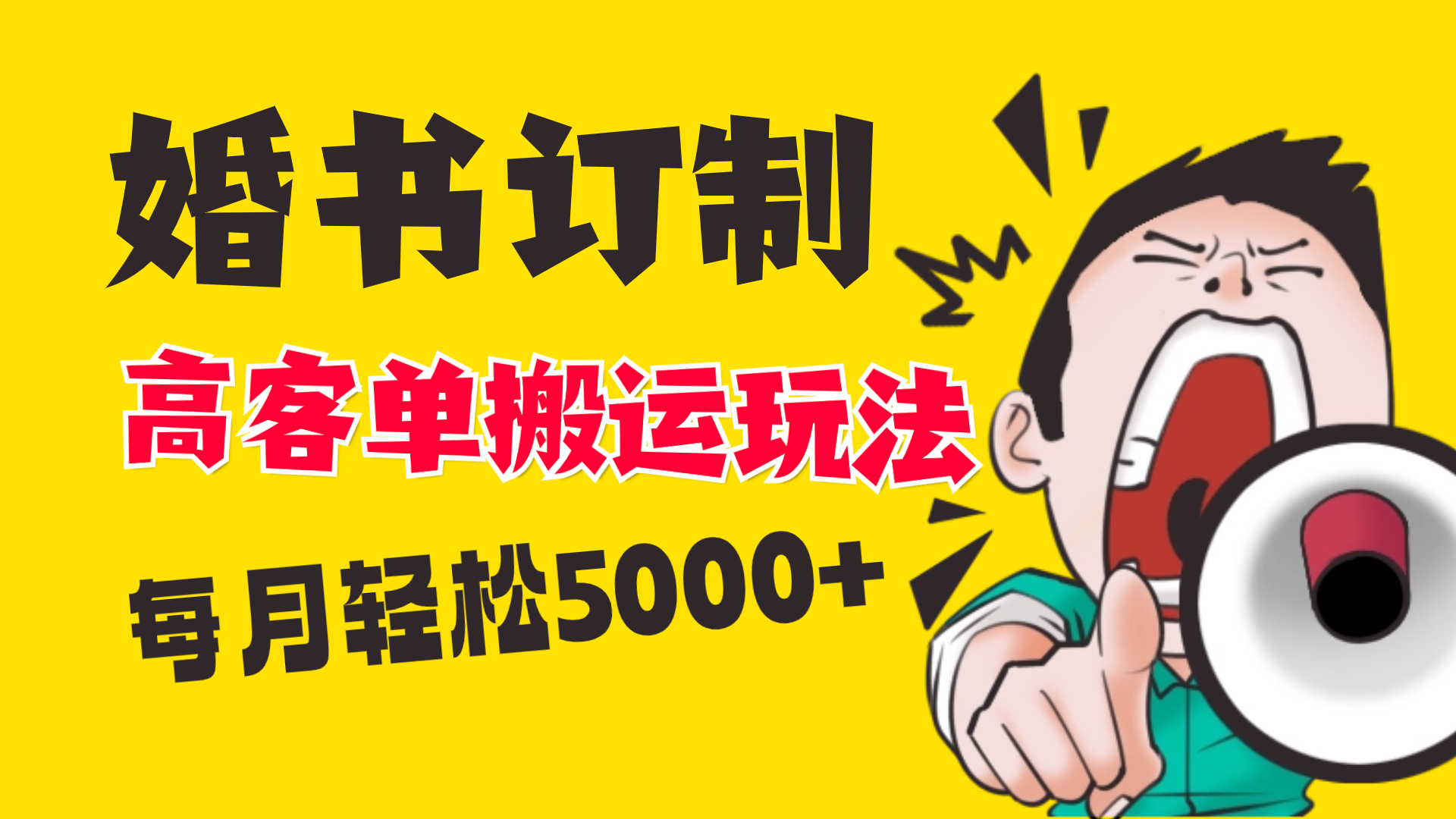 （8530期）小红书的瀚海跑道，婚贴订制运送高客单价游戏玩法，轻轻松松月入5000