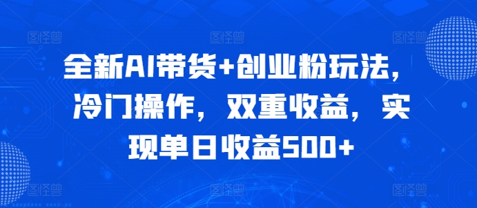 全新升级AI卖货 自主创业粉游戏玩法，小众实际操作，双向盈利，完成单日盈利500