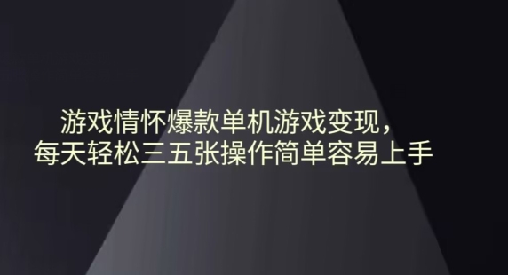 游戏情怀爆款单机游戏变现每天轻松三五张操作简单容易上手