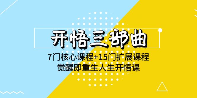 明心见性三部曲-7门主干课程 15门拓展课程内容，提升即再生人生道路明心见性课(无水印素材)