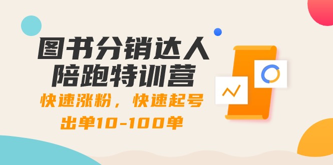 （8957期）书籍分销商大咖陪跑夏令营：快速吸粉，迅速养号开单10-100单！