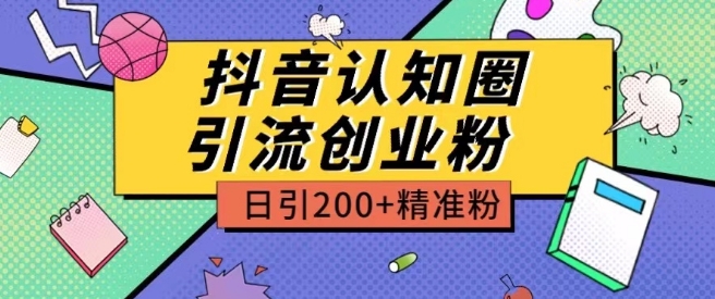 外边收费标准3980抖音视频认知能力圈引流方法自主创业粉游戏玩法日引200 精准粉【揭密】