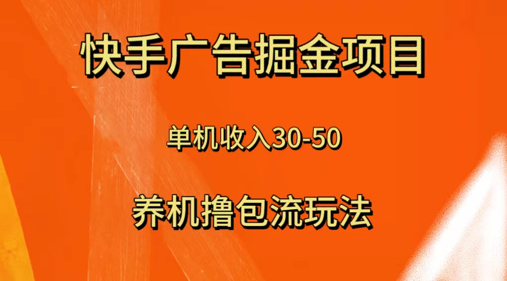 （8051期）快手极速版广告宣传掘金队新项目，养机流游戏玩法，单机版单日30—50-暖阳网-优质付费教程和创业项目大全