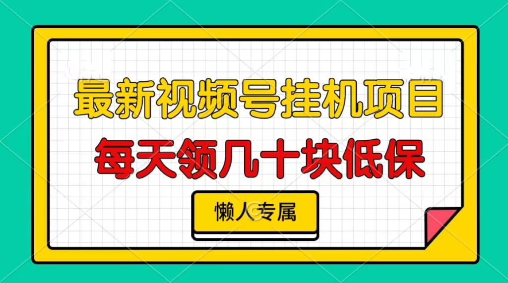 （13452期）视频号挂机项目，每天几十块低保，懒人专属