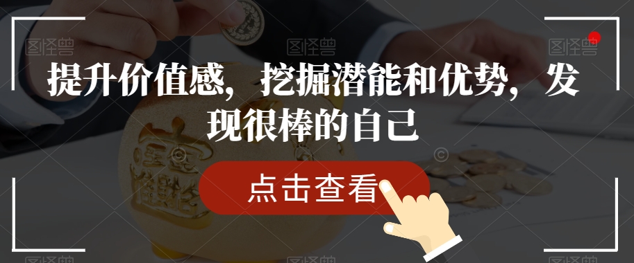 提升价值感，挖掘潜能和优势，发现很棒的自己-暖阳网-优质付费教程和创业项目大全