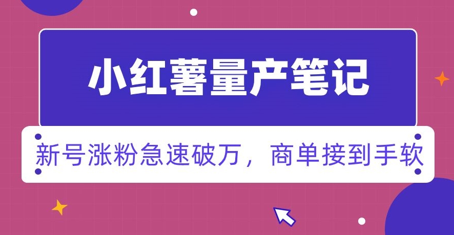 小红书量产笔记，一分种一条笔记，新号涨粉急速破万，新黑马赛道，商单接到手软【揭秘】