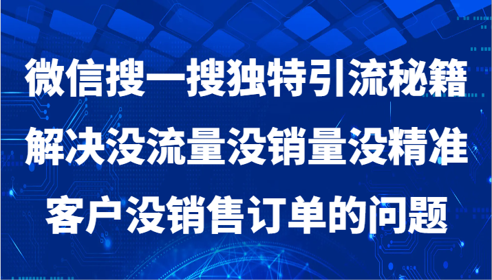 微信搜一搜暴力行为引流方法，处理没有流量没销售量没潜在客户没客户订单问题